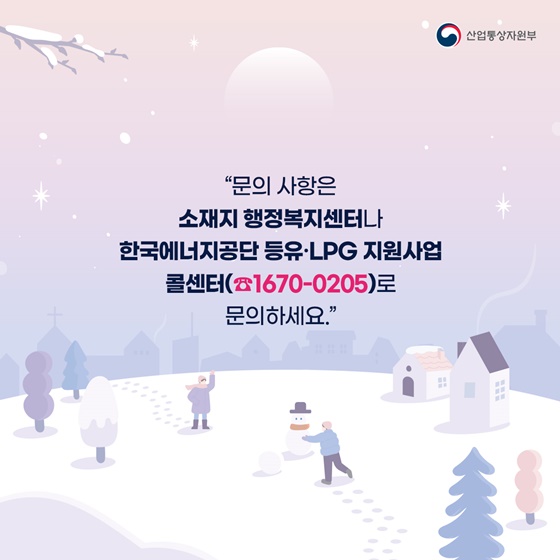 문의 사항은 소재지 행정복지센터나 한국에너지공단 등유·LPG 지원사업 콜센터(☎1670-0205)로 문의하세요.